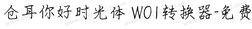 仓耳你好时光体 W01转换器字体转换